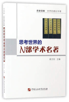 

思考世界的N部学术名著/历史回眸·世界的精彩华章