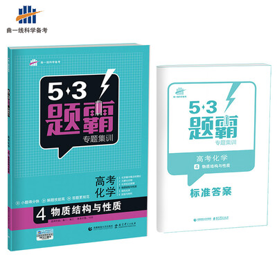 

高考化学 4物质结构与性质 53题霸专题集训 适用年级高二高三2018版曲一线科学备考
