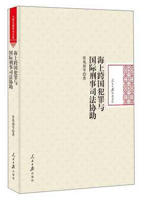 

海上跨国犯罪与国际刑事司法协助/人民日报学术文库