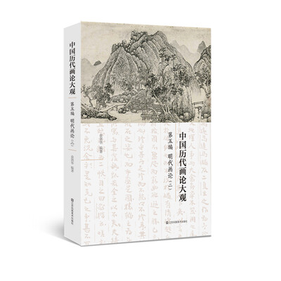 

中国历代画论大观(第5编)-明代画论(二