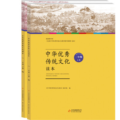 

中华优秀传统文化读本：二年级（套装上下册）