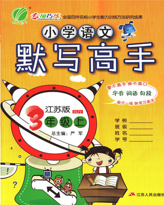

春雨 2017秋 默写高手：小学语文（三年级上 江苏版JSJY）