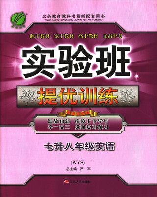 

春雨教育·2017实验班提优训练暑假衔接版 七升八年级 英语 初中 外研社 WYS