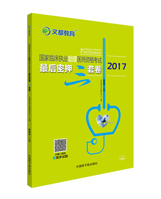 

文都教育 叶扶光 2017国家临床执业助理医师资格考试最后密押三套卷