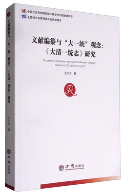 

文献编纂与“大一统”观念：《大清一统志》研究
