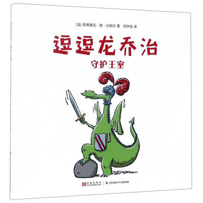 

逗逗龙乔治：守护王室