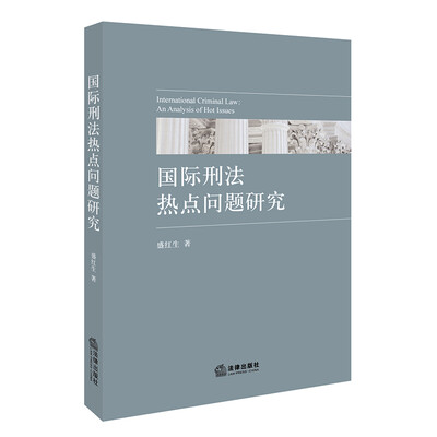 

国际刑法热点问题研究