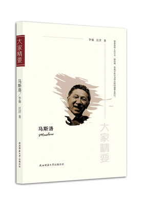 

“大家精要”丛书马斯洛