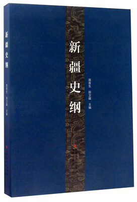 

新疆史纲