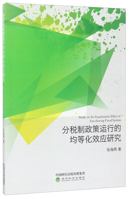 

分税制政策运行的均等化效应研究