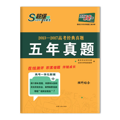 

天利38套 超级全能生 2013-2017高考经典真题 五年真题 理科综合