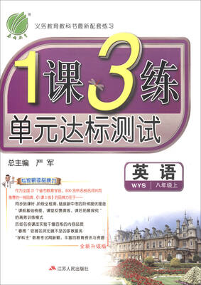 

春雨教育·2017秋1课3练 单元达标测试：英语（八年级上 WYS 全新升级版）