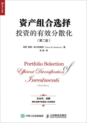 

资产组合选择：投资的有效分散化（第二版）