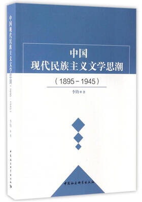 

中国现代民族主义文学思潮（1895-1945）