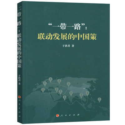 

“一带一路”：联动发展的中国策
