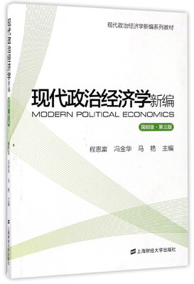 

现代政治经济学新编（简明版 第3版）/现代政治经济学新编系列教材