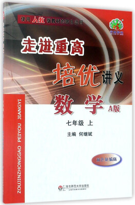 

走进重高培优讲义：数学（七年级上 A版 双色新编版 使用人教版教材的师生适用）