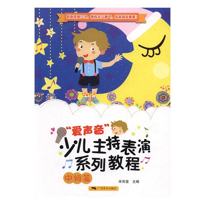

“爱声音”少儿主持表演系列教程:中级篇