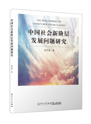 

中国社会新阶层发展问题研究