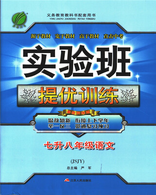 

春雨教育·2017实验班提优训练暑假衔接版 七升八年级 语文 初中 苏教版 JSJY