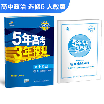 

高中政治 选修6 公民道德与伦理常识 人教版 2018版高中同步 5年高考3年模拟 曲一线科学备考