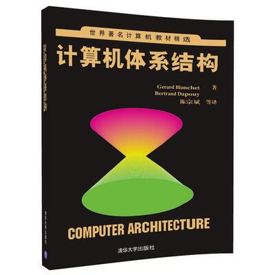 

计算机体系结构（世界著名计算机教材精选）
