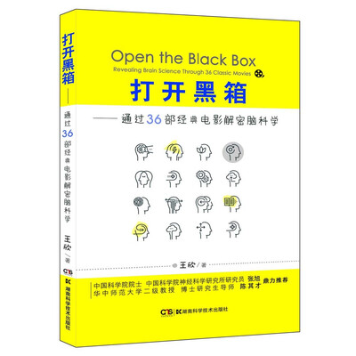 

打开黑箱——通过36部经典电影解密脑科学