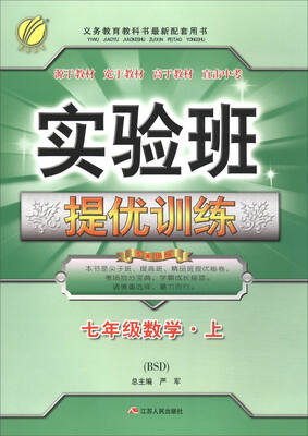 

春雨教育·2017秋 实验班提优训练：数学（七年级上 BSD）