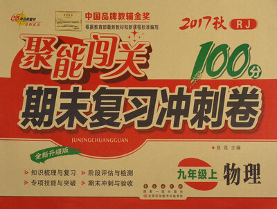 

68所名校图书 2017秋 聚能闯关100分期末复习冲刺卷：物理（九年级上 RJ 全新升级版）