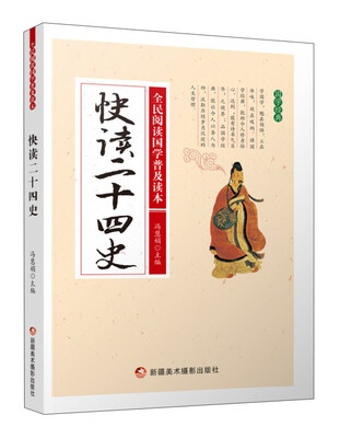 

快读二十四史/全民阅读国学普及读本
