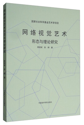 

网络视觉艺术形态与理论研究