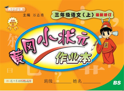 

2017秋黄冈小状元·作业本 三年级语文（上）BS北师版