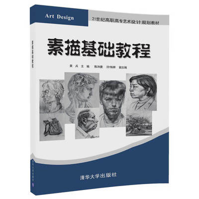 

素描基础教程21世纪高职高专艺术设计规划教材