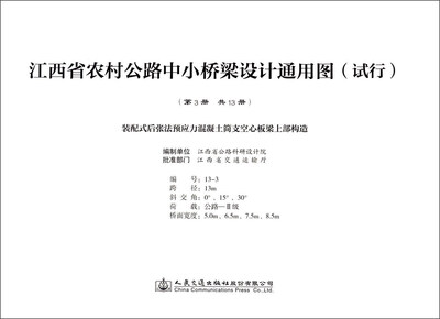 

装配式后张法预应力混凝土简支空心板梁上部构造/江西省农村公路中小桥梁设计通用图（试行）