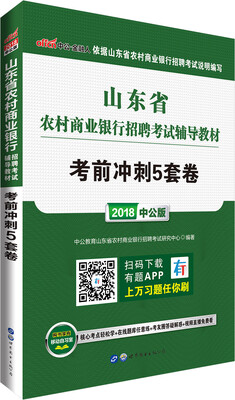

中公版·2018山东省农村商业银行招聘考试辅导教材：考前冲刺5套卷