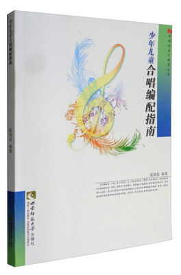 

新课程音乐教育丛书：少年儿童合唱编配指南