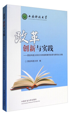 

改革创新与实践：西安科技大学2016年教育教学改革与研究论文集