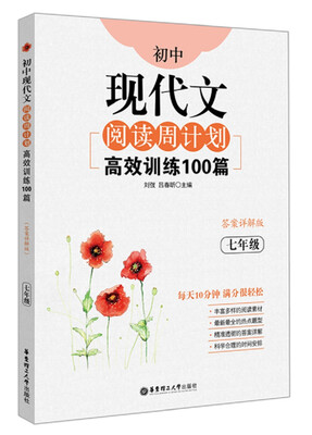 

初中现代文阅读周计划：高效训练100篇（七年级）