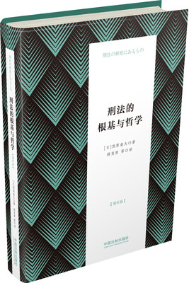 

刑法的根基与哲学(增补版