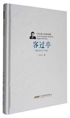 

叶辛长篇小说精品典藏客过亭精
