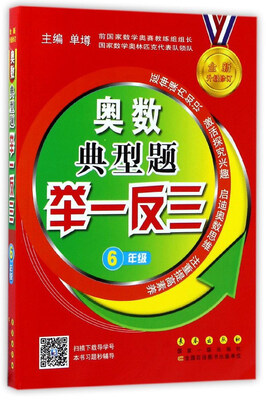 

奥数典型题举一反三（六年级 全新升级修订）
