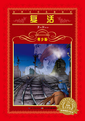 

世界文学名著宝库·青少版：复活（新版）