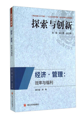 

探索与创新·经济·管理效率与福利