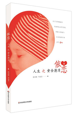 

依恋：人生之安全港湾
