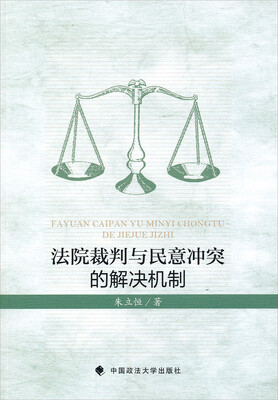 

法院裁判与民意冲突的解决机制