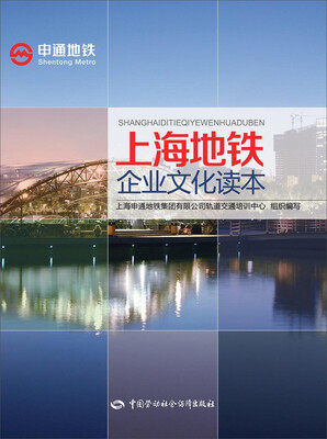 

申通地铁：上海地铁企业文化读本