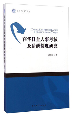 

天外“求索”文库：在华日企人事考核及薪酬制度研究