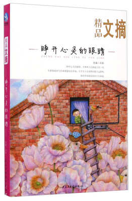 

精品文摘：睁开心灵的眼睛