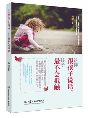 

这样跟孩子说话，孩子最不会抵触