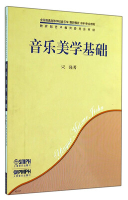 

音乐美学基础/全国普通高等学校音乐学（教师教育）本科专业教材